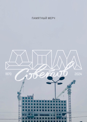 Памятный мерч Дом Советов