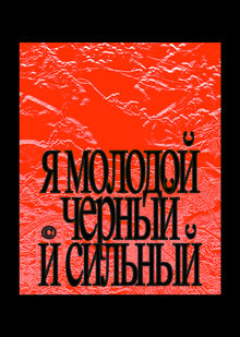 ЯМЧИС