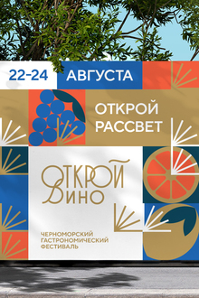 Черноморский гастрономический фестиваль «Открой вино» Черноморский гастрономический фестиваль «Открой вино»
