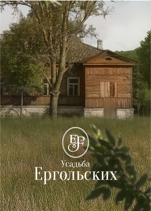 Усадьба Ергольских
