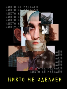 Серия социальных плакатов направленных на&nbsp;преодоление психологических барье