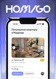 Homigo — отпуск по обмену