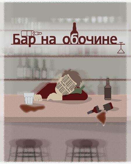 Бар на обочине