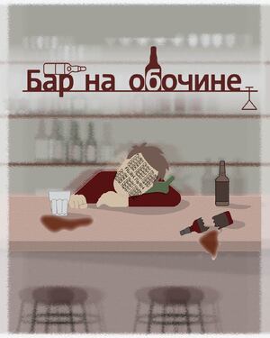 Бар на обочине