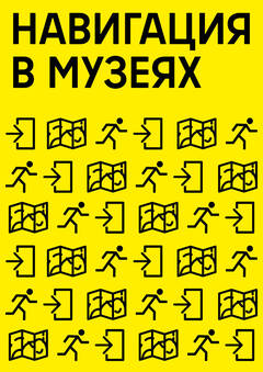 Навигация в&nbsp;музеях