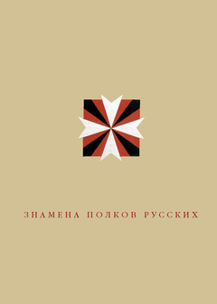 Знамена полков русских