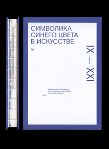 Символика синего цвета в&nbsp;искусстве