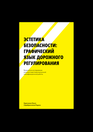 ВИ / Графический язык дорожного регулирования
