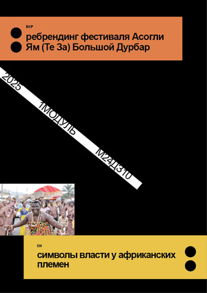 План ВКР. Ребрендинг фестиваля Асогли Ям (Te Зa) Большой Дурбар