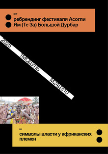 План&nbsp;ВКР. Ребрендинг фестиваля Асогли Ям&nbsp;(Te&nbsp;Зa) Большой Дурбар