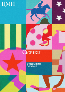 Центральный Московский Ипподром. Ребрендинг Центральный Московский Ипподром. Ребрендинг