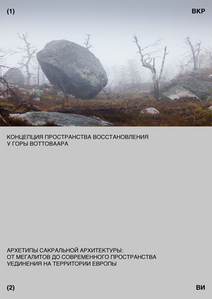Концепция пространства восстановления у горы Воттоваара