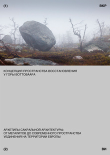 Концепция пространства восстановления у&nbsp;горы Воттоваара