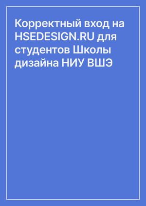 Корректный вход на HSEDESIGN.RU для студентов Школы дизайна НИУ ВШЭ
