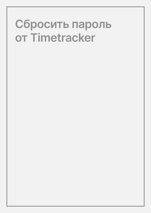 Сбросить пароль от Timetracker