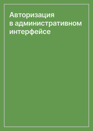 Авторизация в административном интерфейсе