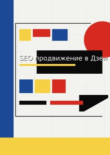SEO продвижение в Дзен