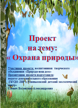 "Охрана природы"