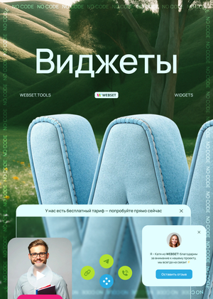 WEBSET.TOOLS (виджеты на сайт)