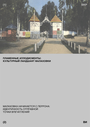 Пламенные аплодисменты: культурный ландшафт Малаховки