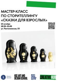 Мастер-класс по&nbsp;сторителлингу «Сказки для взрослых»