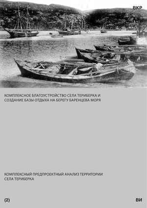 Комплексное благоустройство села  Териберка и создание базы отдыха 