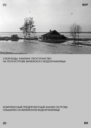 Слой воды: кемпинг-пространство  на полуострове Вилейского водохранилища
