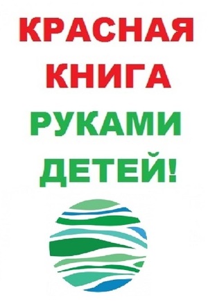 Всероссийский экологический интернет-проект «КРАСНАЯ КНИГА РУКАМИ ДЕТЕЙ!»