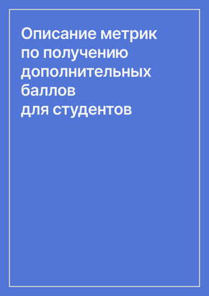 Описание метрик  по получению дополнительных баллов  для студентов