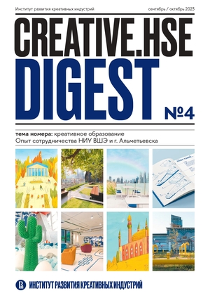 Creative HSE Digest №4: креативное образование