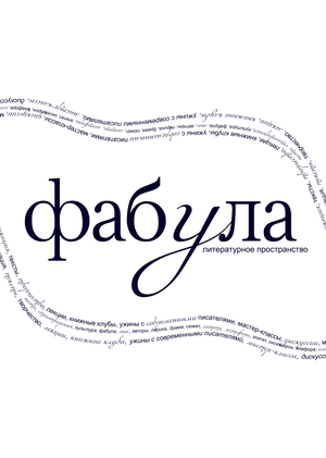 Литературное пространство «Фабула»