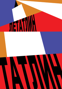 Татлин 140