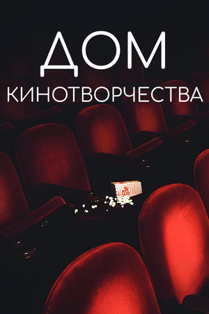ДОМ КИНОТВОРЧЕСТВА