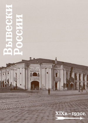 Вывески в России XIX век — 1930г.