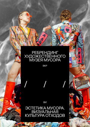 Эстетика мусора. Визуальная культура отходов. План работы