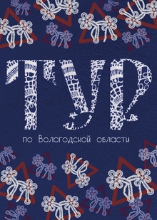 Тур Вологодского гражданина