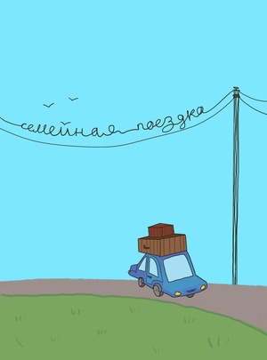 Семейная поездка