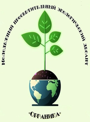 Молодежный просветительный экологический десант «Органика»