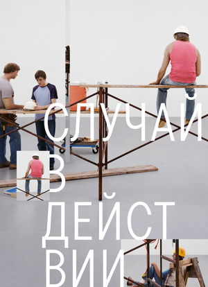 Случай в действии