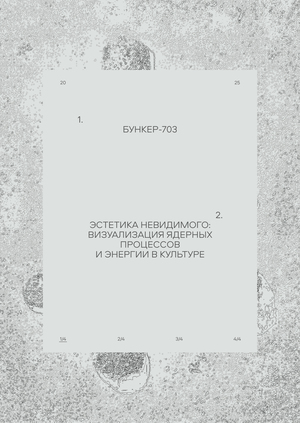 Бункер-703 / Эстетика невидимого