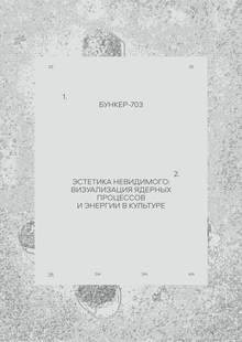 Бункер-703 / Эстетика невидимого