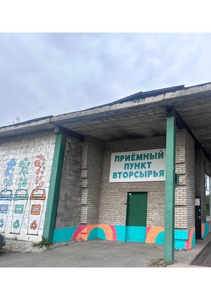 Приёмный пункт вторсырья