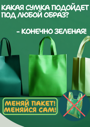 Экологическая акция "Зеленая сумка"