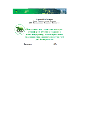 «Исключение контакта диоксида серы с атмосферой,  путем перевода его в элем