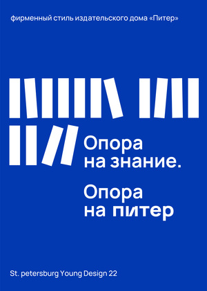 Разработка фирменного стиля для издательства «Питер»