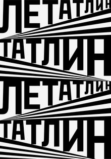 ЛЕТАТЛИН ЛЕТАТЛИН