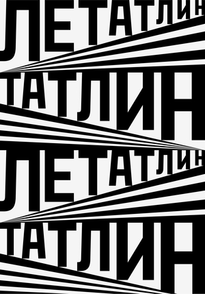ЛЕТАТЛИН