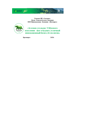 «Зеленая» угольная  ТЭЦ нового поколения  - шаг в будущее, отличный инновац