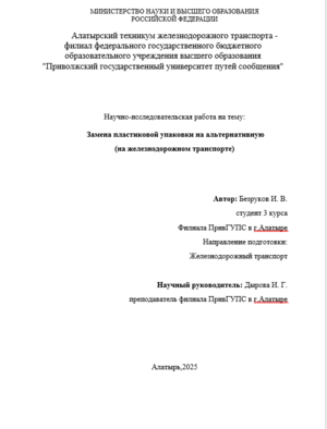 ЗАМЕНА ПЛАСТИКОВОЙ УПАКОВКИ НА АЛЬТЕРНАТИВНУЮ НА ЖЕЛЕХНОДОРОЖНОМ ТРАНСПОРТЕ