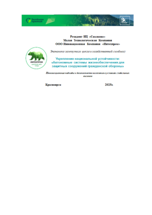 «Автономные системы жизнеобеспечения для защитных сооружений гражданской об